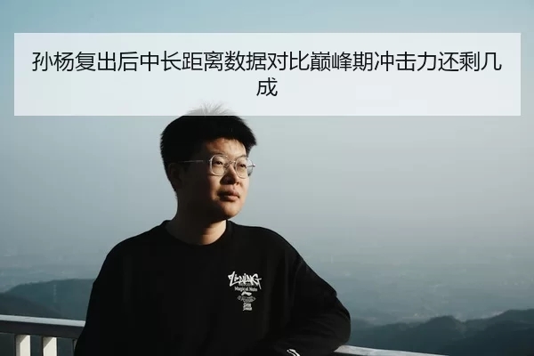 孙杨复出后中长距离数据对比巅峰期冲击力还剩几成