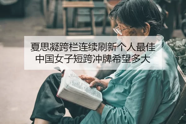 xia-si-ning-kua-lan-lian-xu-shua-xin-ge-ren-zui-jia-zhong-guo-nv-zi-duan-kua-chong-pai-xi-wang-duo-da-2-474.jpg