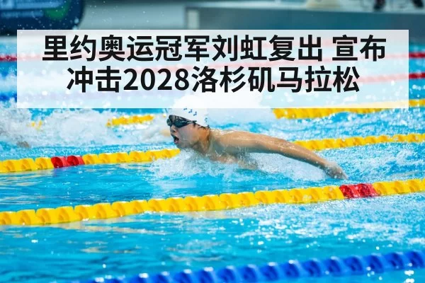 里约奥运冠军刘虹复出 宣布冲击2028洛杉矶马拉松