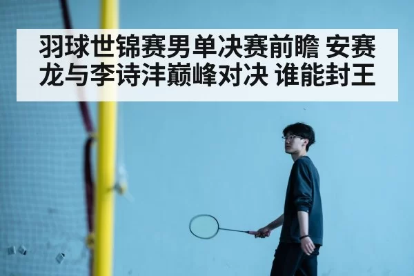 Li Shifeng badminton