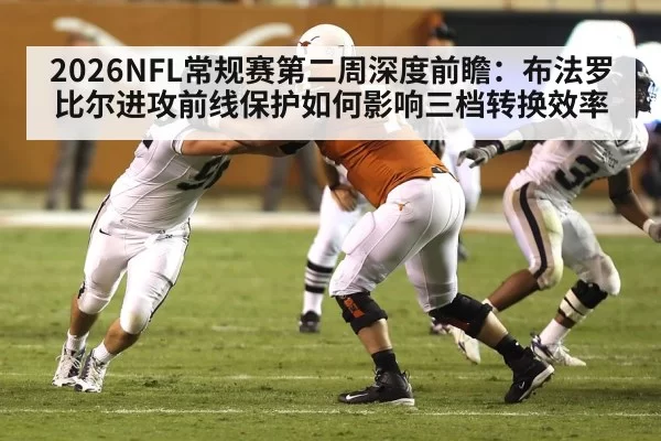 2026NFL常规赛第二周深度前瞻:布法罗比尔进攻前线保护如何影响三档转换效率